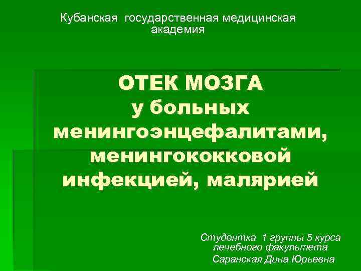 Кубанская государственная медицинская академия ОТЕК МОЗГА у больных менингоэнцефалитами, менингококковой инфекцией, малярией Студентка 1