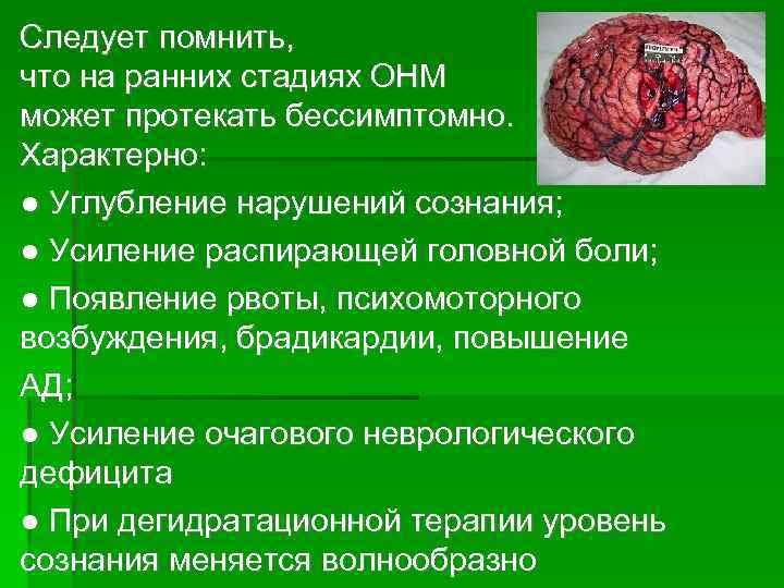 Следует помнить, что на ранних стадиях ОНМ может протекать бессимптомно. Характерно: ● Углубление нарушений