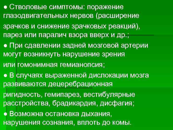● Cтволовые симптомы: поражение глазодвигательных нервов (расширение зрачков и снижение зрачковых реакций), парез или