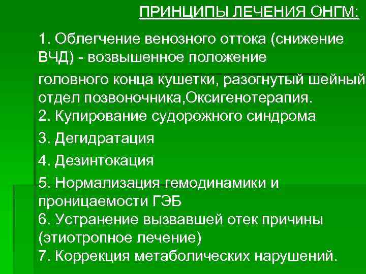 ПРИНЦИПЫ ЛЕЧЕНИЯ ОНГМ: 1. Облегчение венозного оттока (снижение ВЧД) - возвышенное положение головного конца