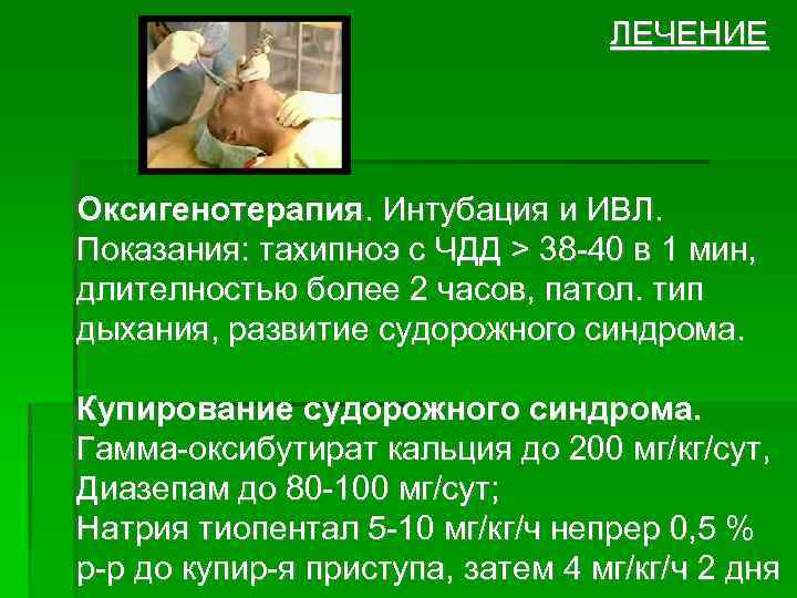 ЛЕЧЕНИЕ Оксигенотерапия. Интубация и ИВЛ. Показания: тахипноэ с ЧДД > 38 -40 в 1