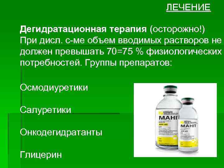 ЛЕЧЕНИЕ Дегидратационная терапия (осторожно!) При дисл. с-ме объем вводимых растворов не должен превышать 70=75