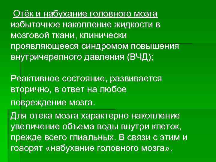  Отёк и набухание головного мозга избыточное накопление жидкости в мозговой ткани, клинически проявляющееся