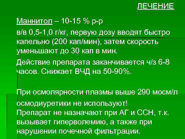 ЛЕЧЕНИЕ Маннитол – 10 -15 % р-р в/в 0, 5 -1, 0 г/кг, первую