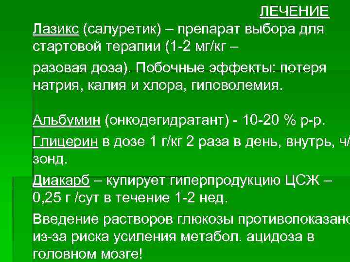  ЛЕЧЕНИЕ Лазикс (салуретик) – препарат выбора для стартовой терапии (1 -2 мг/кг –