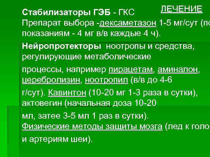 ЛЕЧЕНИЕ Стабилизаторы ГЭБ - ГКС Препарат выбора -дексаметазон 1 -5 мг/сут (по показаниям -
