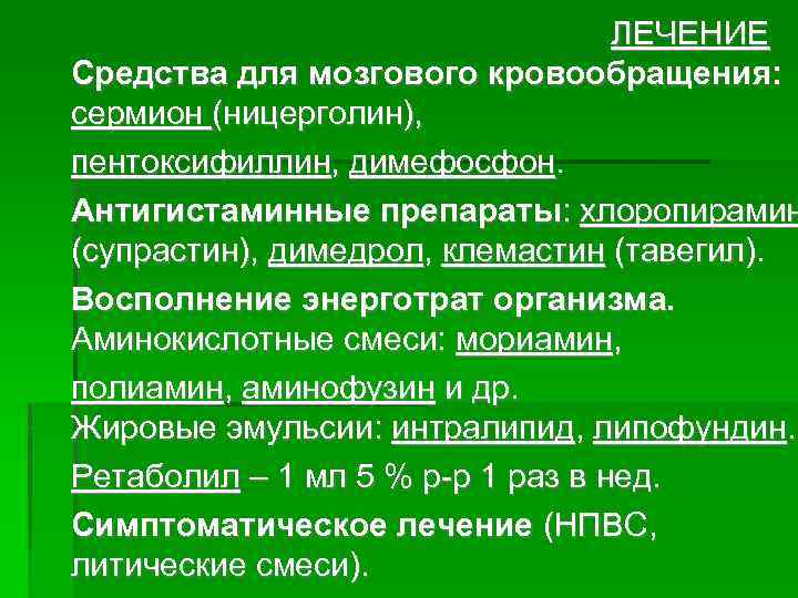 ЛЕЧЕНИЕ Средства для мозгового кровообращения: сермион (ницерголин), пентоксифиллин, димефосфон. Антигистаминные препараты: хлоропирамин (супрастин), димедрол,