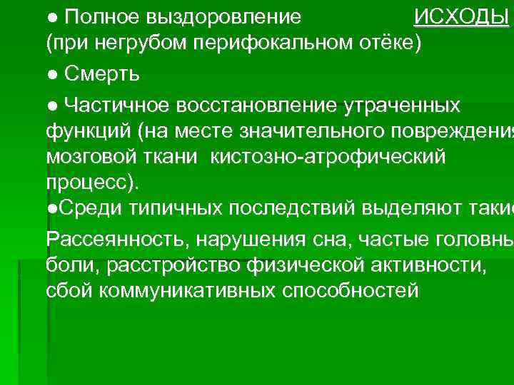 ИСХОДЫ ● Полное выздоровление (при негрубом перифокальном отёке) ● Смерть ● Частичное восстановление утраченных
