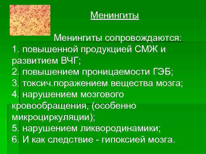  Менингиты сопровождаются: 1. повышенной продукцией СМЖ и развитием ВЧГ; 2. повышением проницаемости ГЭБ;
