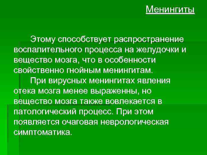  Менингиты Этому способствует распространение воспалительного процесса на желудочки и вещество мозга, что в