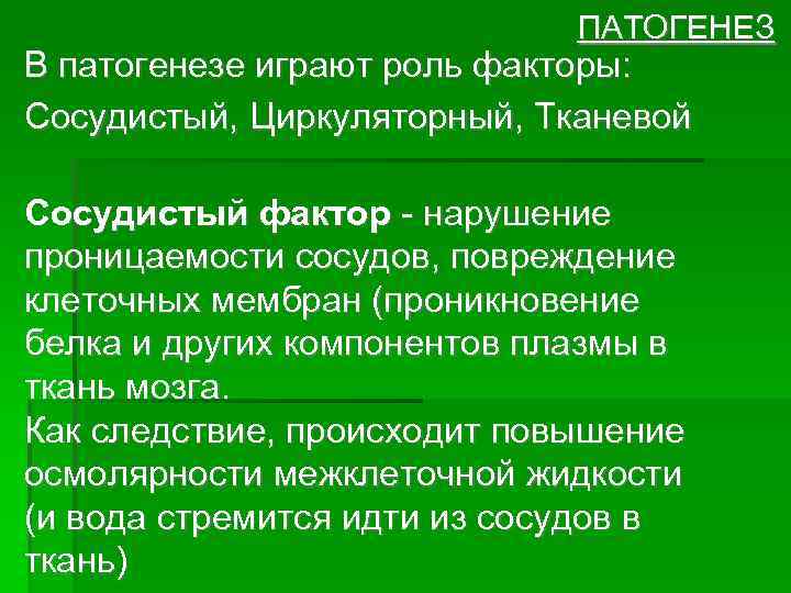 ПАТОГЕНЕЗ В патогенезе играют роль факторы: Сосудистый, Циркуляторный, Тканевой Сосудистый фактор - нарушение проницаемости