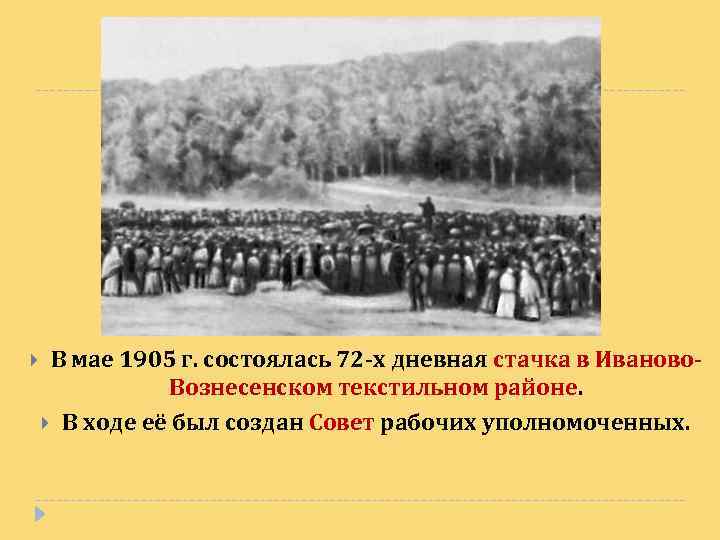  В мае 1905 г. состоялась 72 -х дневная стачка в Иваново. Вознесенском текстильном