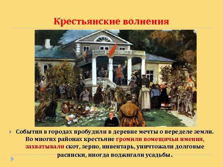 Крестьянские волнения События в городах пробудили в деревне мечты о переделе земли. Во многих