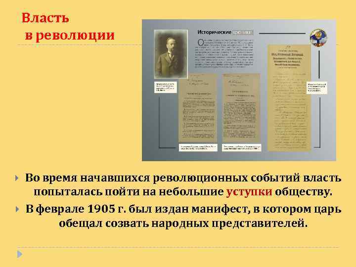 Власть в революции Во время начавшихся революционных событий власть попыталась пойти на небольшие уступки