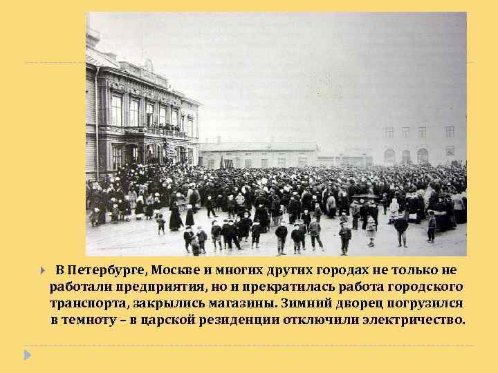  В Петербурге, Москве и многих других городах не только не работали предприятия, но