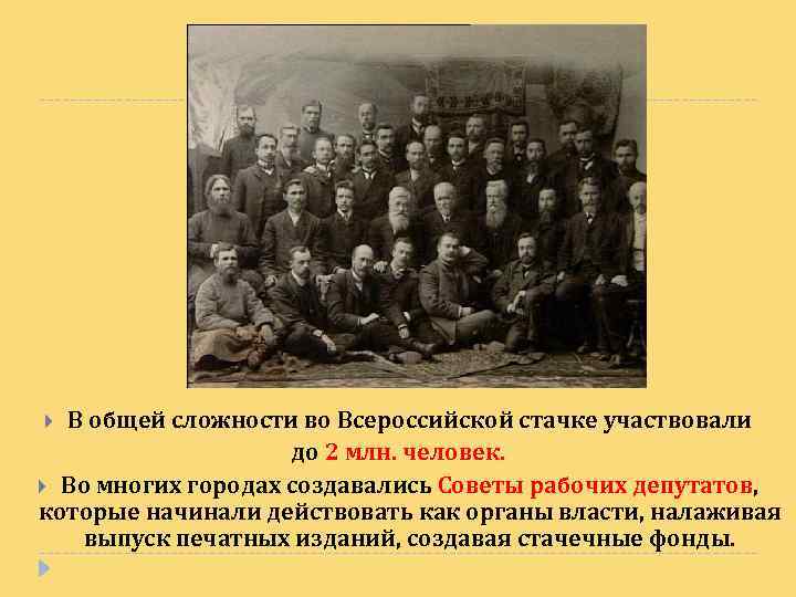 В общей сложности во Всероссийской стачке участвовали до 2 млн. человек. Во многих городах