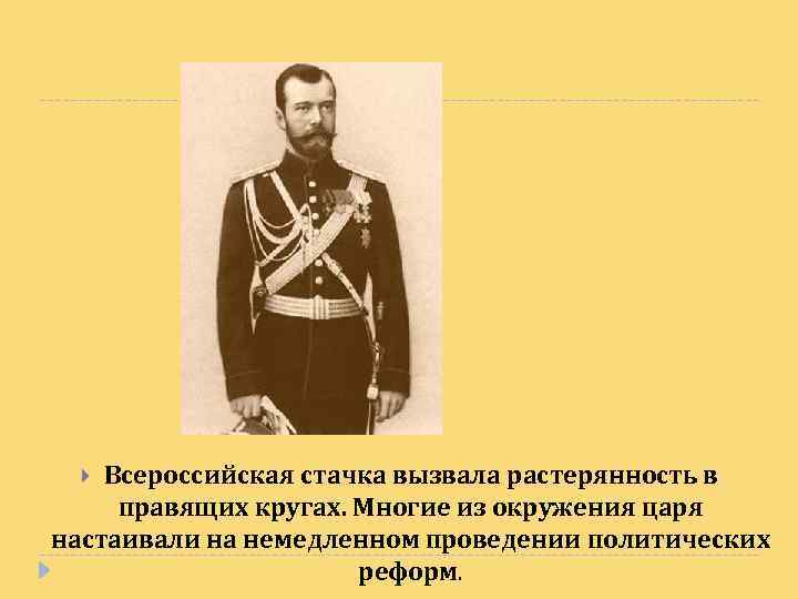 Всероссийская стачка вызвала растерянность в правящих кругах. Многие из окружения царя настаивали на немедленном