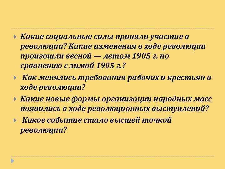  Какие социальные силы приняли участие в революции? Какие изменения в ходе революции произошли