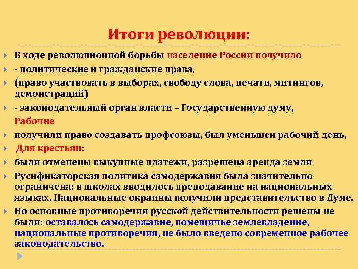 Итоги революции: В ходе революционной борьбы население России получило - политические и гражданские права,