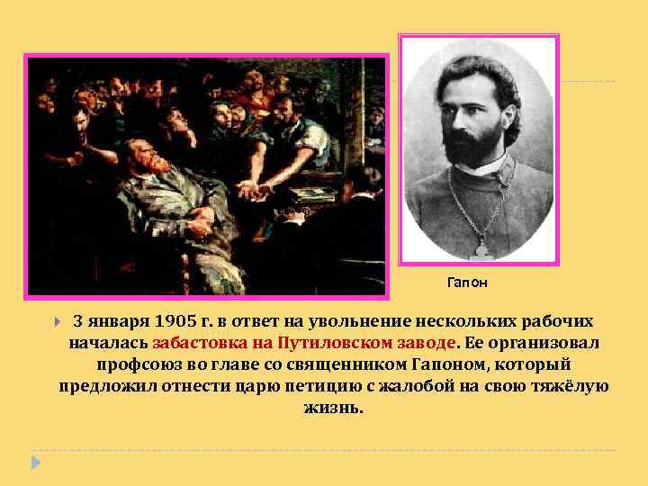 Гапон 3 января 1905 г. в ответ на увольнение нескольких рабочих началась забастовка на