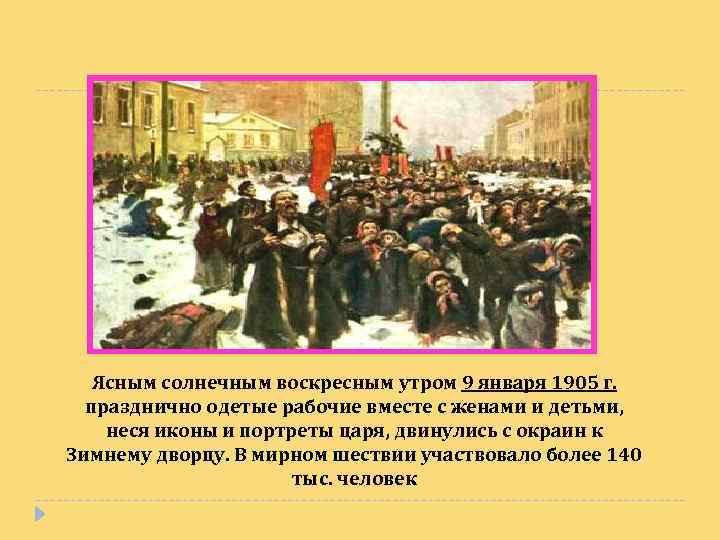 Ясным солнечным воскресным утром 9 января 1905 г. празднично одетые рабочие вместе с женами