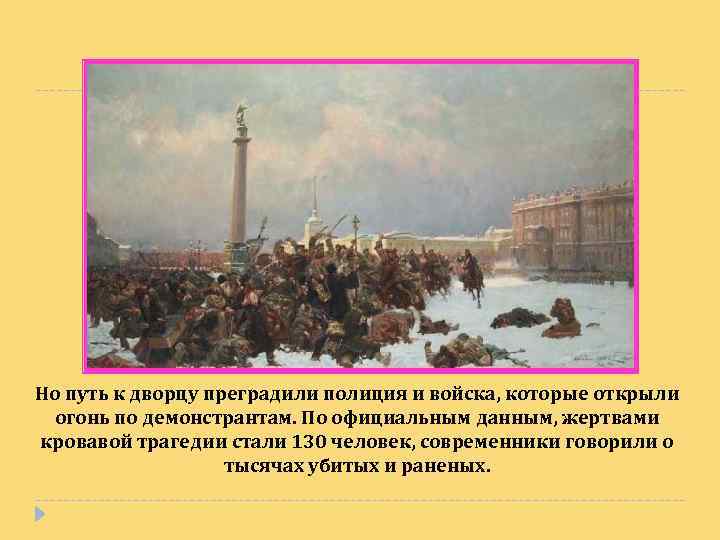 Но путь к дворцу преградили полиция и войска, которые открыли огонь по демонстрантам. По