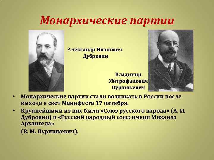 Монархические партии Александр Иванович Дубровин Владимир Митрофанович Пуришкевич • Монархические партии стали возникать в