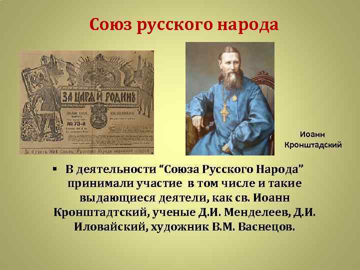 Союз русского народа Иоанн Кронштадский § В деятельности “Союза Русского Народа” принимали участие в