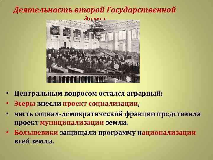 Деятельность второй Государственной думы • Центральным вопросом остался аграрный: • Эсеры внесли проект социализации,