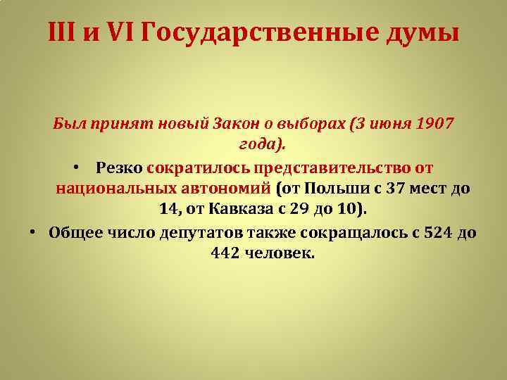 III и VI Государственные думы Был принят новый Закон о выборах (3 июня 1907