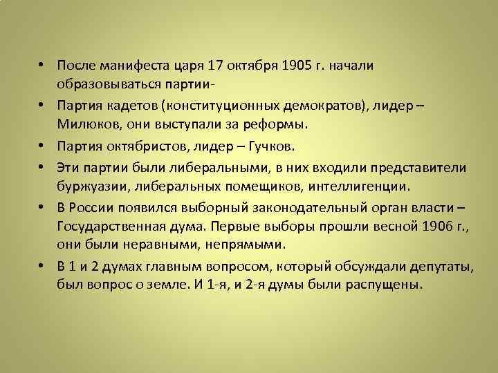  • После манифеста царя 17 октября 1905 г. начали образовываться партии • Партия