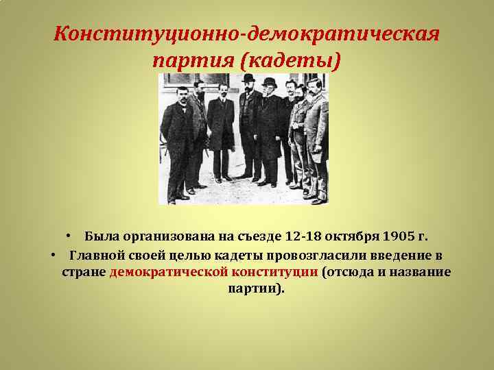 Конституционно демократическая партия цели. Партия кадетов 1905-1917. Партия конституционных демократов кадеты.