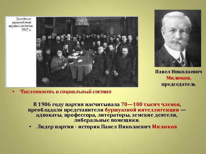 Павел Николаевич Милюков, председатель • Численность и социальный состав В 1906 году партия насчитывала