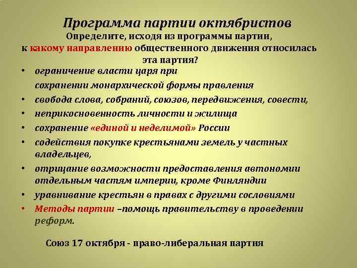 Союз 17 октября направление. Союз 17 октября программа партии. Программа партии октябристов 1905. Политические цели октябристов.