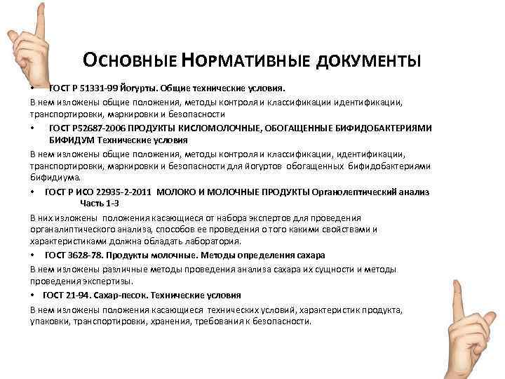 ОСНОВНЫЕ НОРМАТИВНЫЕ ДОКУМЕНТЫ • ГОСТ Р 51331 -99 Йогурты. Общие технические условия. В нем