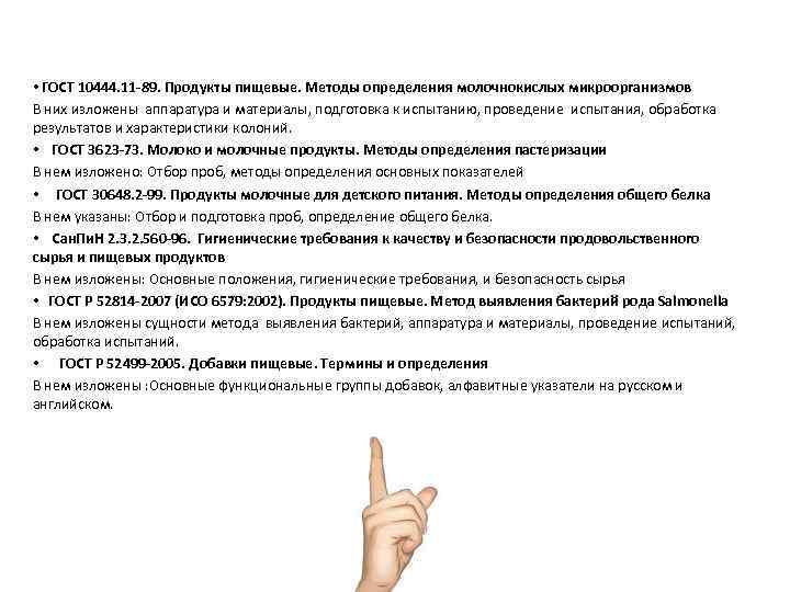  • ГОСТ 10444. 11 -89. Продукты пищевые. Методы определения молочнокислых микроорганизмов В них