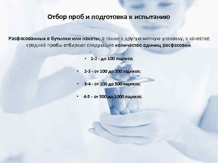 Отбор проб и подготовка к испытанию Расфасованных в бутылки или пакеты, а также в