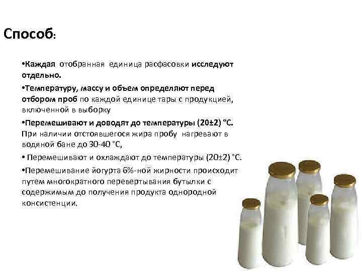 Способ: • Каждая отобранная единица расфасовки исследуют отдельно. • Температуру, массу и объем определяют
