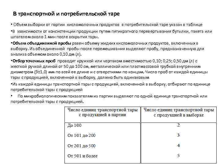В транспортной и потребительской таре • Объем выборки от партии кисломолочных продуктов в потребительской