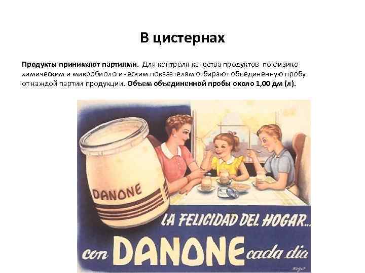В цистернах Продукты принимают партиями. Для контроля качества продуктов по физикохимическим и микробиологическим показателям