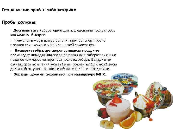 Отправление проб в лабораторию: Пробы должны: • Доставляться в лабораторию для исследования после отбора