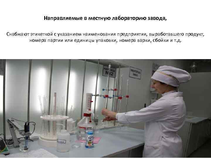 Направляемые в местную лабораторию завода, Снабжают этикеткой с указанием наименования предприятия, выработавшего продукт, номера