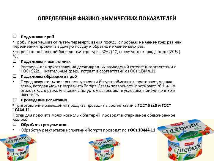 ОПРЕДЕЛЕНИЯ ФИЗИКО-ХИМИЧЕСКИХ ПОКАЗАТЕЛЕЙ q Подготовка проб • Пробы перемешивают путем перевертывания посуды с пробами
