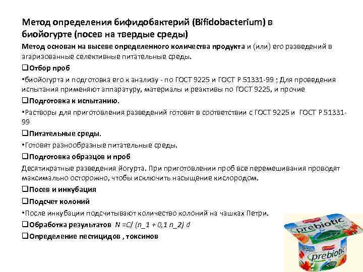 Метод определения бифидобактерий (Bifidobacterium) в биойогурте (посев на твердые среды) Метод основан на высеве