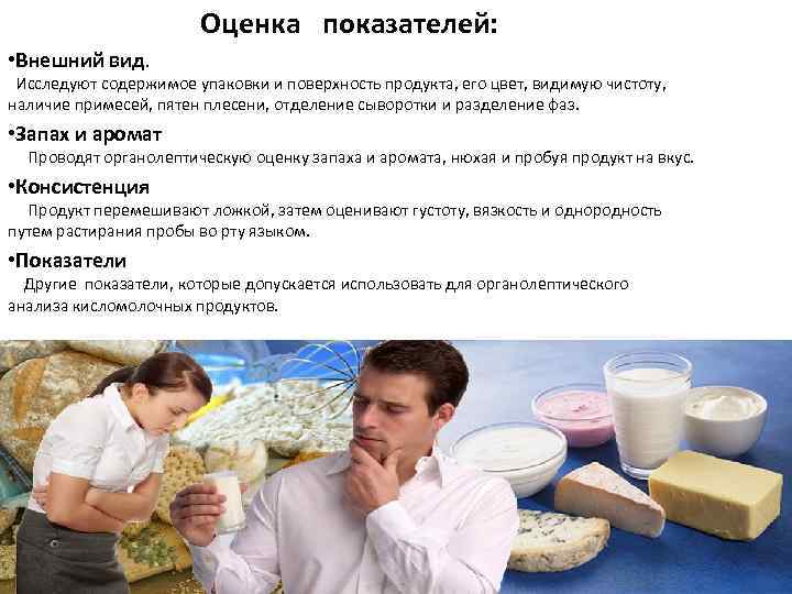 Оценка показателей: • Внешний вид. Исследуют содержимое упаковки и поверхность продукта, его цвет, видимую