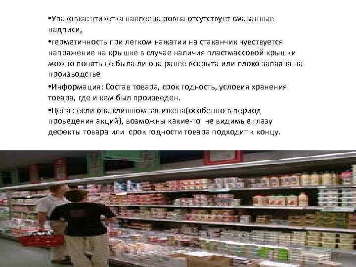  • Упаковка: этикетка наклеена ровна отсутствует смазанные надписи, • герметичность при легком нажатии