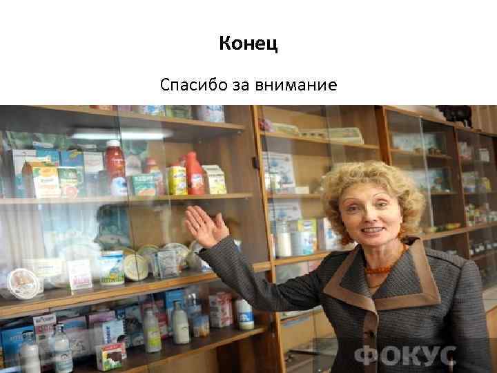 Конец Спасибо за внимание 