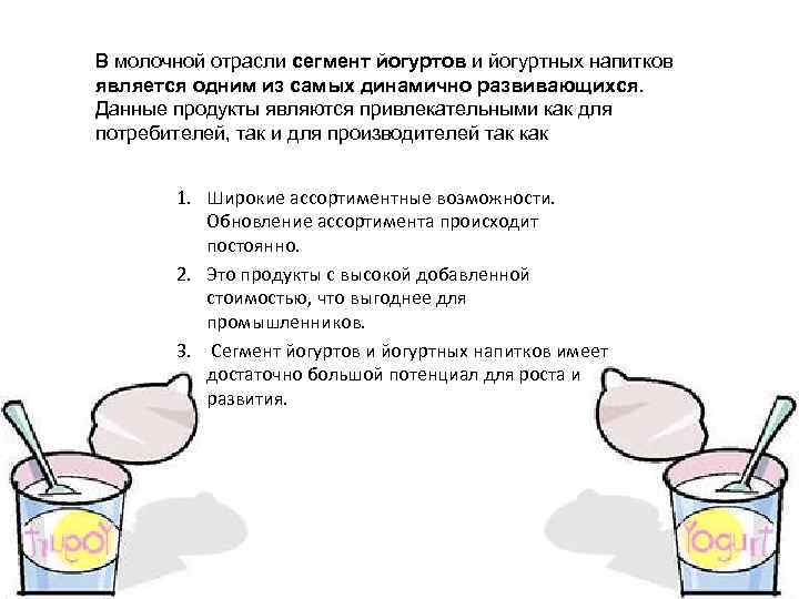 В молочной отрасли сегмент йогуртов и йогуртных напитков является одним из самых динамично развивающихся.