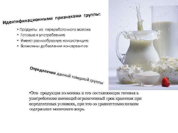 Идентификац ппы: гру признаками ионными • Продукты из переработочного молока • Готовые к употреблению