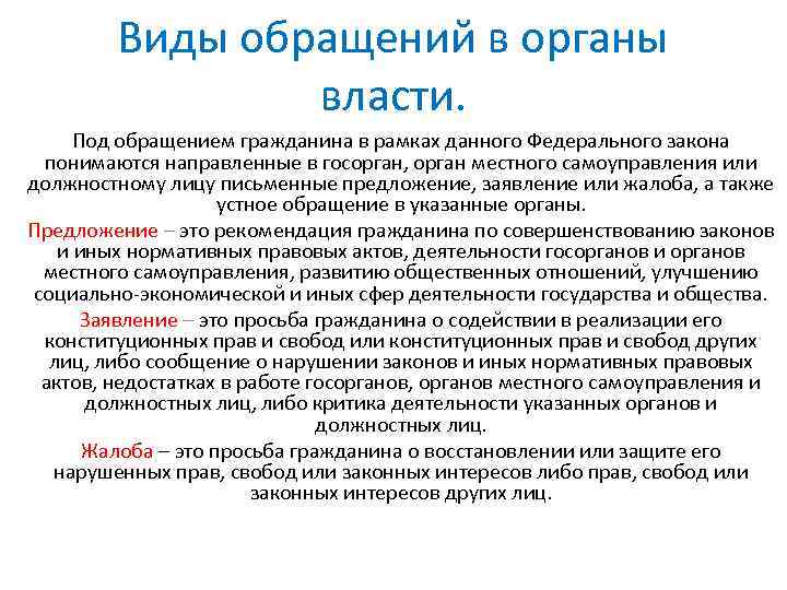 Обращения граждан в органы государственной власти